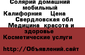 Солярий домашний, мобильный “Калифорния“ › Цена ­ 7 000 - Свердловская обл. Медицина, красота и здоровье » Косметические услуги   